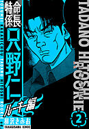 特命係長　只野仁ルーキー編　新装版　2