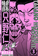 特命係長　只野仁ルーキー編　新装版　3