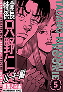 特命係長　只野仁ルーキー編　新装版　5