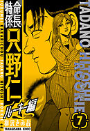 特命係長　只野仁ルーキー編　新装版　7