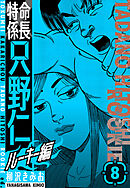 特命係長　只野仁ルーキー編　新装版　8