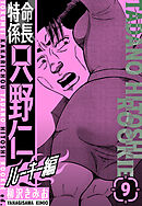 特命係長　只野仁ルーキー編　新装版　9