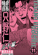 特命係長　只野仁ルーキー編　新装版　11
