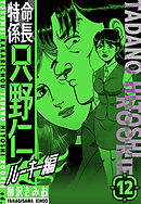 特命係長　只野仁ルーキー編　新装版　12