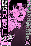 特命係長　只野仁ルーキー編　新装版　15