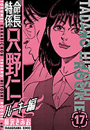 特命係長　只野仁ルーキー編　新装版　17