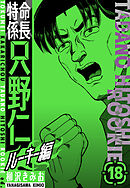 特命係長　只野仁ルーキー編　新装版　18