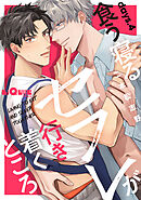 食う寝るセフレが行き着くところ 　days.4