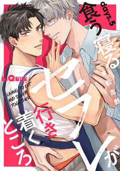 食う寝るセフレが行き着くところ 　days.5