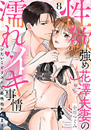 【ラブパルフェ】性欲強め花澤夫妻の濡れイキ事情～シたいことリストで毎晩抱かれます　8