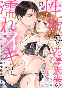 【ラブパルフェ】性欲強め花澤夫妻の濡れイキ事情～シたいことリストで毎晩抱かれます　13