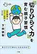世界標準のＳＥＬ教育のすすめ　「切りひらく力」を育む親子習慣　～学力だけで幸せになれるのか？～