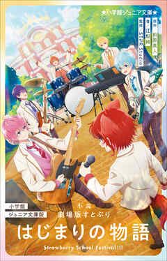 小学館ジュニア文庫版　小説　劇場版すとぷり　はじまりの物語 ～Ｓｔｒａｗｂｅｒｒｙ　Ｓｃｈｏｏｌ　Ｆｅｓｔｉｖａｌ！！！～