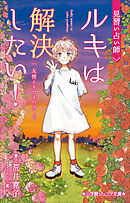 小学館ジュニア文庫　見習い占い師　ルキは解決したい！　友情とキセキのカード