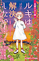 小学館ジュニア文庫　見習い占い師　ルキは解決したい！　友情とキセキのカード