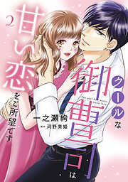 クールな御曹司は甘い恋をご所望です