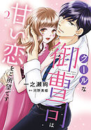 クールな御曹司は甘い恋をご所望です　2