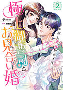 極上御曹司とお見合い婚～お試し恋愛始めます～　2