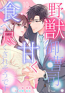 野獣御曹司に甘く食べ尽くされそうです【分冊版】10話