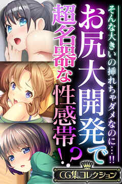 お尻大開発で超名器な性感帯！？ ～そんな大きいの挿れちゃダメなのに…！！～【CG集コレクション】
