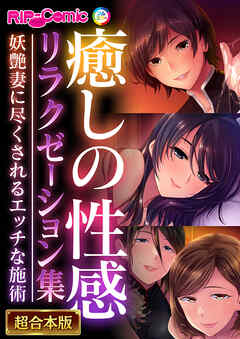 癒しの性感リラクゼーション集 ～妖艶妻に尽くされるエッチな施術～【超合本シリーズ】