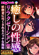 癒しの性感リラクゼーション集 ～妖艶妻に尽くされるエッチな施術～【超合本シリーズ】