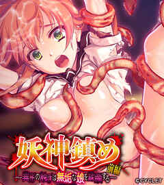 妖神鎮め 前編 ～異形の触手は無垢な娘を蹂躙する～