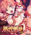 妖神鎮め 前編 ～異形の触手は無垢な娘を蹂躙する～
