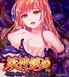 妖神鎮め 後編 ～粘獄の触手は無力な娘を侵蝕する～