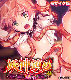 妖神鎮め モザイク版 前編 ～異形の触手は無垢な娘を蹂躙する～