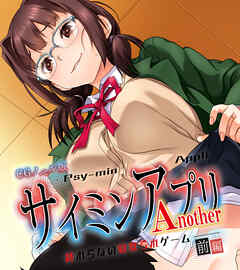 サイミンアプリ Another-終わらない寝取られゲーム- CGノベル版 前編