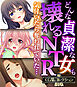 どんな貞潔な女も壊れるNTR～気付いたら奪われていた…～【CG集コレクションBIG】