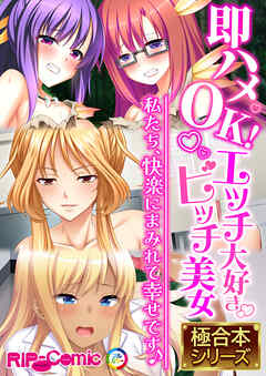 即ハメOK！エッチ大好きビッチ美女 ～私たち、快楽にまみれて幸せです♪～【極合本シリーズ】