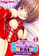 僕のカノジョは隠れドMっ娘 ～前も後ろも緊縛！変態調教！～ 【単話】(1)