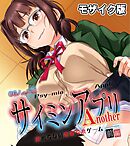 サイミンアプリ Another-終わらない寝取られゲーム- CGノベル版 モザイク版 前編