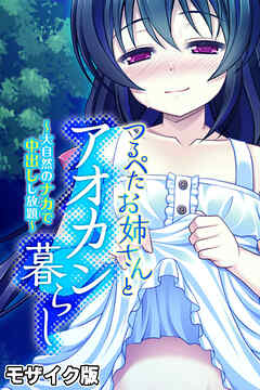 つるぺたお姉さんとアオカン暮らし ～大自然のナカで中出しし放題～ モザイク版