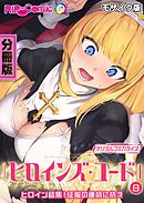 ヒロインズ・コード デジタルコミカライズ ～ヒロイン結集！征服の運命に抗え～ 分冊版(8) モザイク版