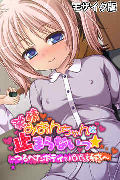 発情みおんちゃんは止まらないっ★ ～つるぺたボディでパパを誘惑～ モザイク版