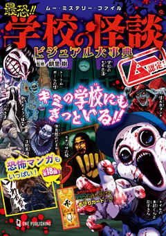 ムー・ミステリー・ファイル ムー認定！ 最恐！！ 学校の怪談ビジュアル大事典