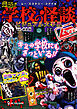 ムー・ミステリー・ファイル ムー認定！ 最恐！！ 学校の怪談ビジュアル大事典