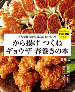 うちで作るから最高においしい！ から揚げ つくね ギョウザ 春巻きの本 - 藤井恵 - ビジネス・実用書・無料試し読みなら、電子書籍・コミックストア ブックライブ