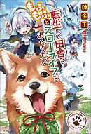 転生して田舎でもふもふとスローライフをおくりたい【電子版限定書き下ろしSS付き】