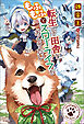 転生して田舎でもふもふとスローライフをおくりたい【電子版限定書き下ろしSS付き】