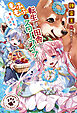 転生して田舎でもふもふとスローライフをおくりたい 聖女さまも、ひと休み