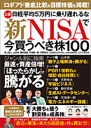 急騰！ 日経平均5万円に乗り遅れるな 新NISAで今買うべき株100