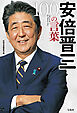 安倍晋三 100の言葉