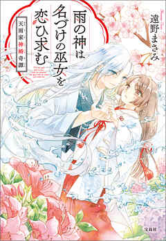 雨の神は名づけの巫女を恋ひ求む 天雨家神婚奇譚