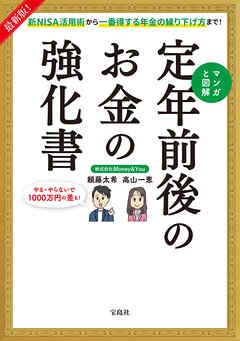 最新版！ 新NISA活用術から一番得する年金の繰り下げ方まで！ マンガと図解 定年前後のお金の強化書