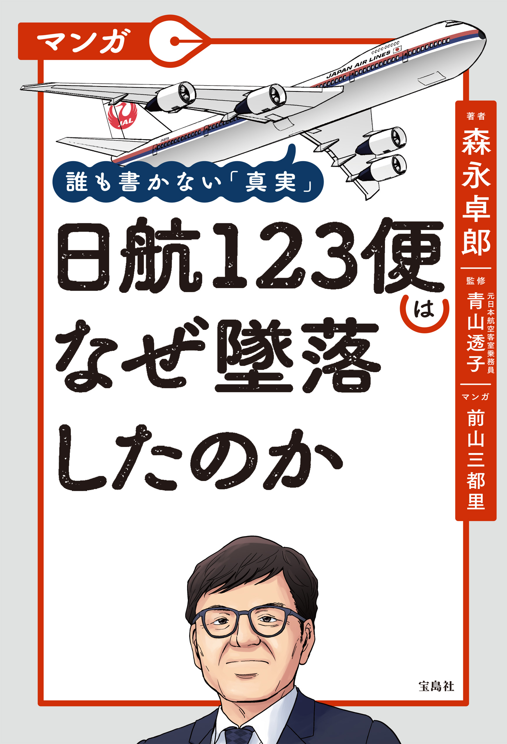 マンガ 誰も書かない「真実」 日航123便はなぜ墜落したのか - 森永卓郎/青山透子 - ビジネス・実用書・無料試し読みなら、電子書籍・コミックストア  ブックライブ