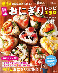 手抜きなのに褒められる！ まほの絶品おにぎりレシピ150